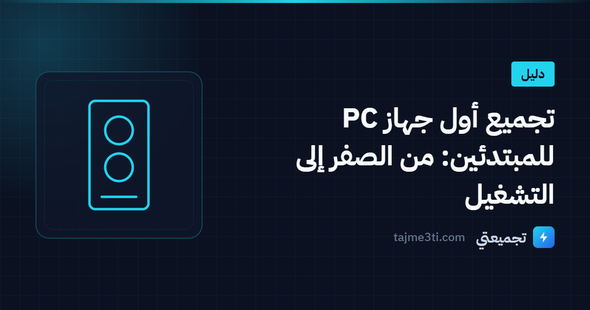 تجميع أول جهاز PC للمبتدئين: من الصفر إلى التشغيل