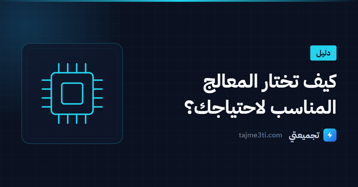 كيف تختار المعالج المناسب لاحتياجك؟