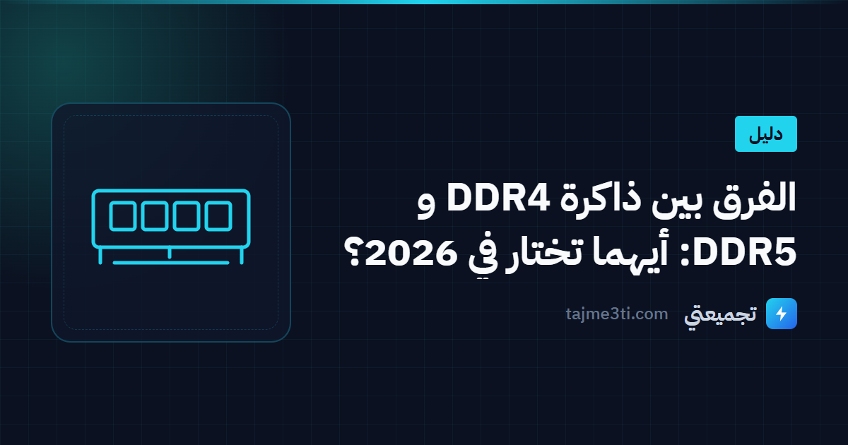 الفرق بين ذاكرة DDR4 و DDR5: أيهما تختار في 2026؟