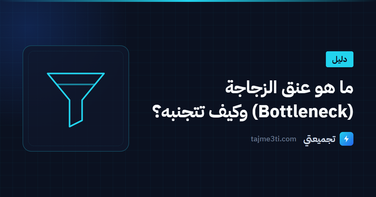 ما هو عنق الزجاجة (Bottleneck) وكيف تتجنبه؟