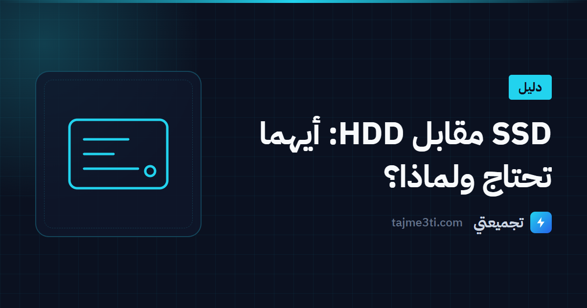 SSD مقابل HDD: أيهما تحتاج ولماذا؟
