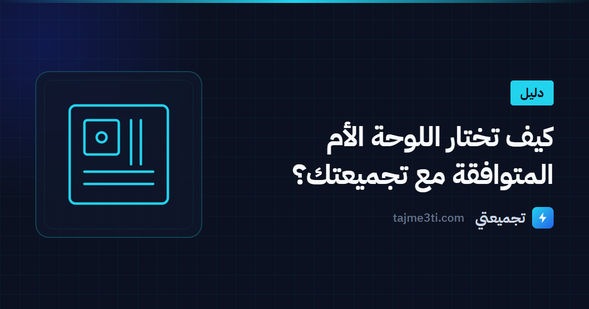 كيف تختار اللوحة الأم المتوافقة مع تجميعتك؟