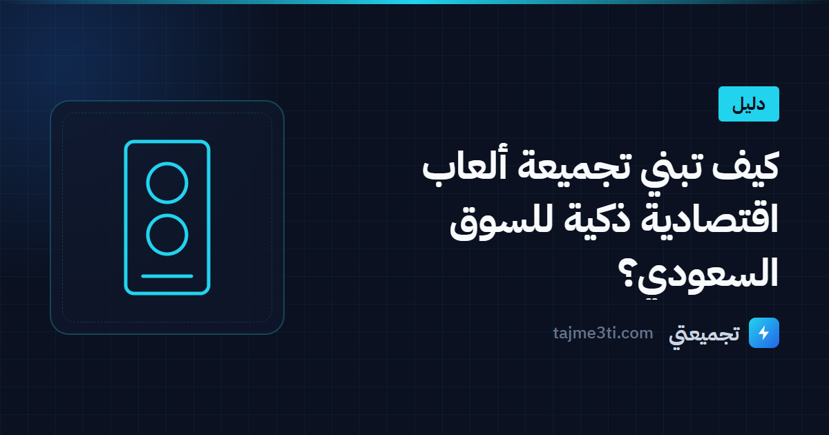 كيف تبني تجميعة ألعاب اقتصادية ذكية للسوق السعودي؟