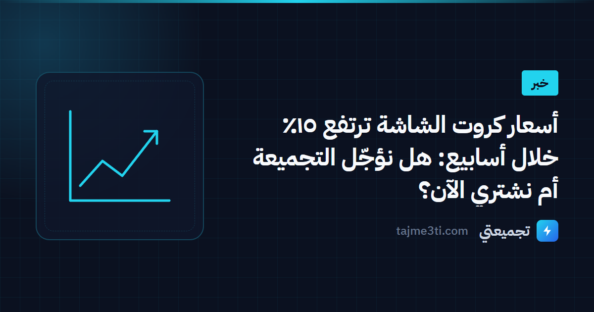 أسعار كروت الشاشة ترتفع ١٥٪ خلال أسابيع: هل نؤجّل التجميعة أم نشتري الآن؟